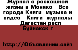 Журнал о роскошной жизни в Монако - Все города Книги, музыка и видео » Книги, журналы   . Дагестан респ.,Буйнакск г.